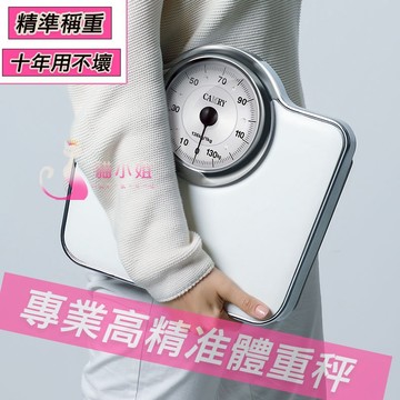 隔日到貨🔥全綱機身 體重秤 質保3年 超精准家用 機械秤無需充電 體重機 體重計 體重器 体重秤 機械體重計 体重计 體