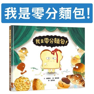 [說書客] 我是零分麵包！ 小魯 麵包故事繪本 發掘自我價值 體會尊重 自我認同 鼓勵 展露真心 情感共鳴
