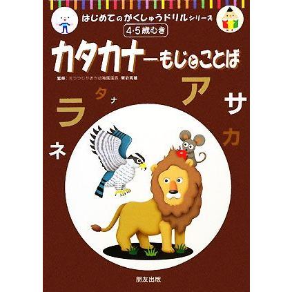 カタカナ もじとことば はじめてのがくしゅうドリルシリーズ／栗岩英雄