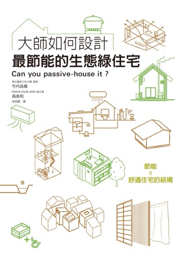 大師如何設計：最節能的生態綠住宅[二手書_近全新]