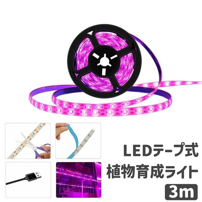 植物 育成 led テープ 人気 ライト