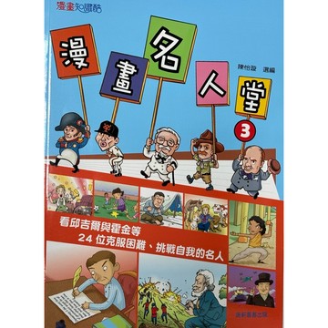 康軒圖書-漫畫名人堂3 📚好學生線上書城📚