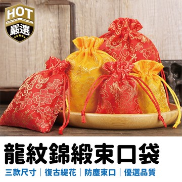 錦緞收納袋 龍紋刺繡束口袋 錦囊 飾品袋 首飾收納袋 飾品收納袋 束口袋 錦鍛束口袋 刺繡束口袋 收納袋