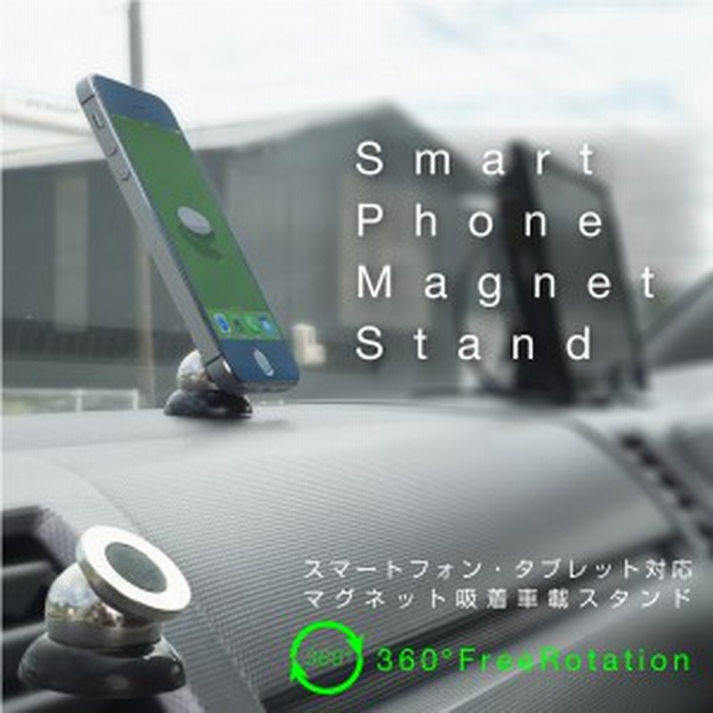 送料無料 スマホスタンド 車 マグネット Iphone スマートフォン アンドロイド 車載ホルダー 車載スタンド 磁石 通販 Lineポイント最大1 0 Get Lineショッピング