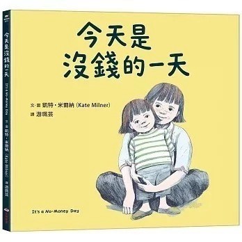 愛孩子 采實 今天是沒錢的一天