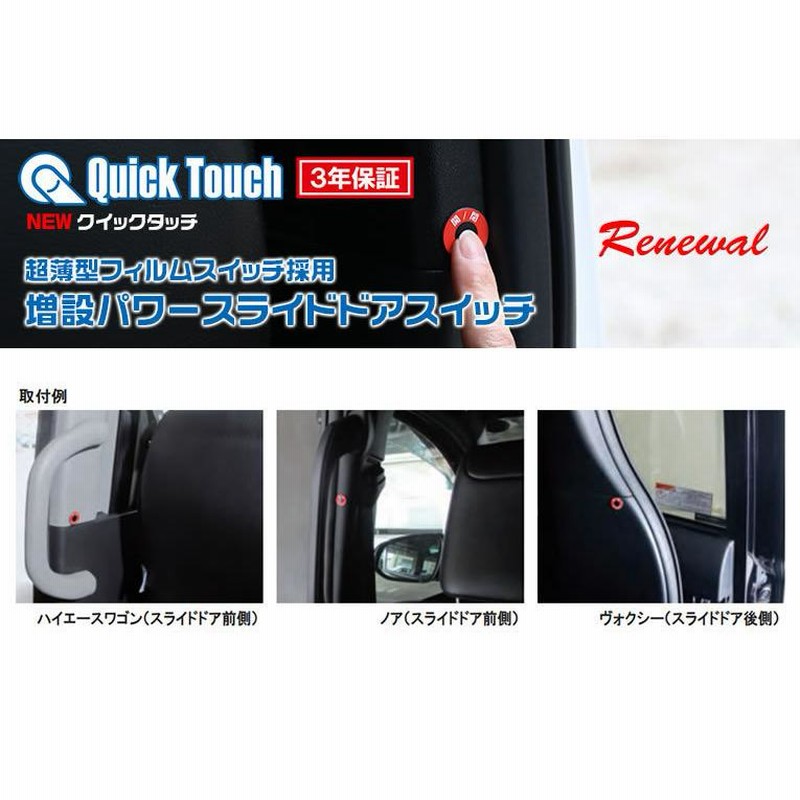 NEWクイックタッチ QST-110 ノア、ヴォクシー、ハイエース 増設