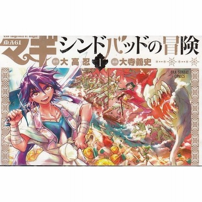 マギ シンドバッドの冒険 3 大高忍 大寺義史 中古 漫画 通販 Lineポイント最大get Lineショッピング