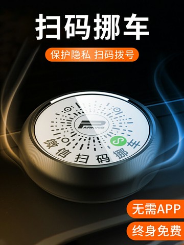 停車號碼牌挪車二維碼微信掃碼臨時停車牌汽車移車電話牌車用擺件