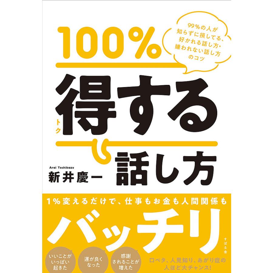 100%得する話し方 99%の人が知らずに損してる,好かれる話し方・嫌われない話し方のコツ