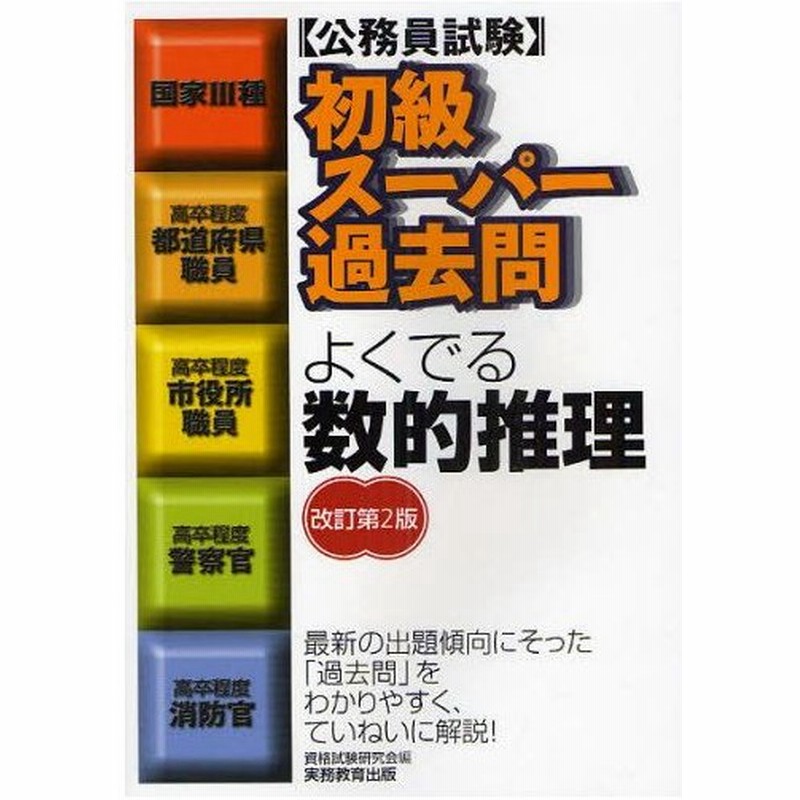 公務員試験初級スーパー過去問よくでる数的推理 国家3種 高卒程度都道府県職員 高卒程度市役所職員 高卒程度警察官 高卒程度消防官 通販 Lineポイント最大0 5 Get Lineショッピング