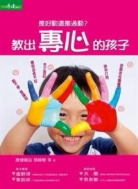 是好動還是過動－教出專心的孩子[二手書_良好]