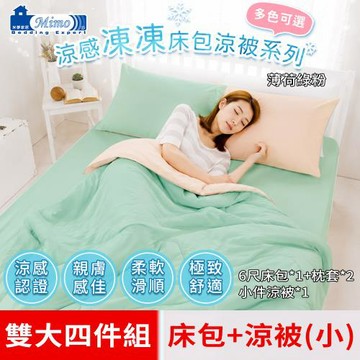 【米夢家居】涼夏絲滑-繽紛多彩涼感凍凍雙人加大6尺床包+小件涼被四件組(薄荷綠粉)