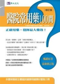 醫院常用藥100問修訂版[二手書_普通]