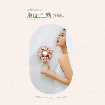 【SOTHING向物】桌面風扇-手捧花 靜音風扇 辦公室風扇 電風扇 小電扇 桌扇 USB風扇 充電電風扇 手持風扇