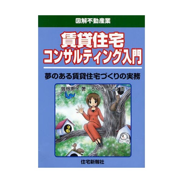 賃貸住宅コンサルティング入門 夢のある賃貸住宅づくりの実務