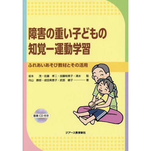 障害の重い子どもの知覚-運動学習 ふれあいあそび教材とその活用