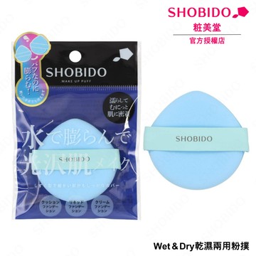 SHOBIDO_化妝工具_乾濕兩用粉撲 - BL