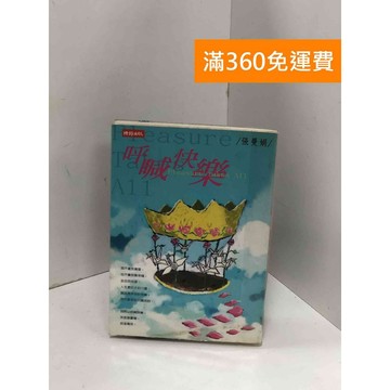 【雷根360免運】【送贈品】呼喊快樂 #八成新【P-U2168】