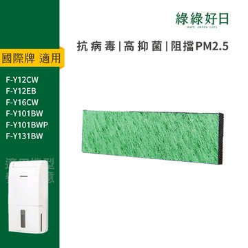適用Panasonic國際牌 F-Y12 F-Y16 F-Y101 F-Y131 抗菌 除濕機出風口專用濾網 綠綠好日