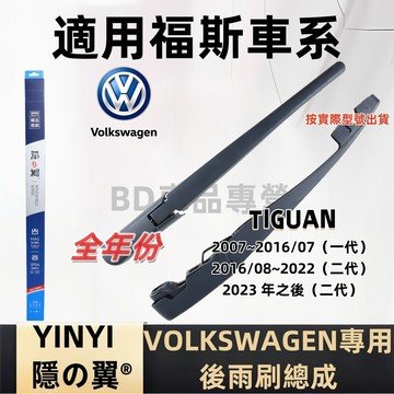 福斯 VW TIGUAN 後擋雨刷總成 專用雨刷 1代 2代 2007~2023年後 雨刷桿 雨刷臂 雨刷片 雨刷組