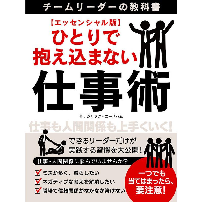 ひとりで抱え込まない仕事術〜チームリーダーの教科書〜 電子書籍版   著:ジャック・ニードハム