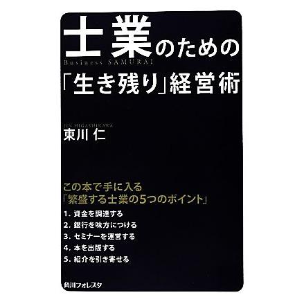 士業のための「生き残り」経営術 角川フォレスタ／東川仁