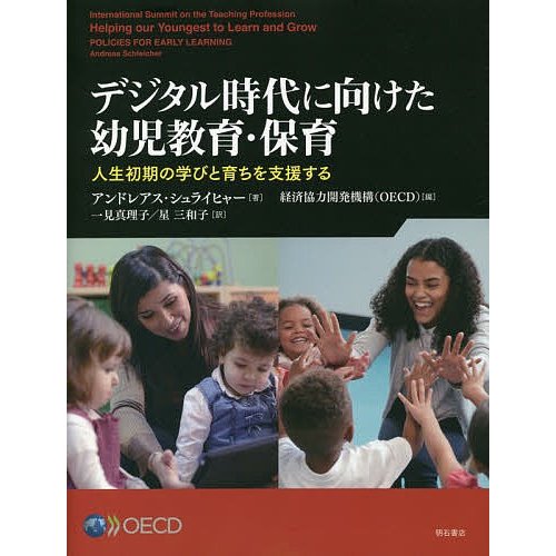 デジタル時代に向けた幼児教育・保育 人生初期の学びと育ちを支援する