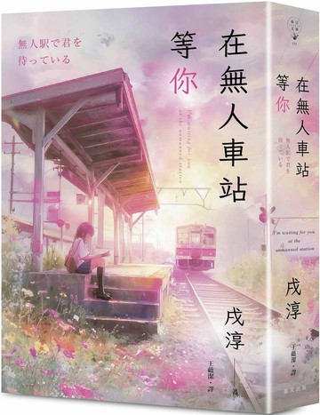 在無人車站等你：緊急再版！感動無數日本書店店員的催淚奇蹟小說！