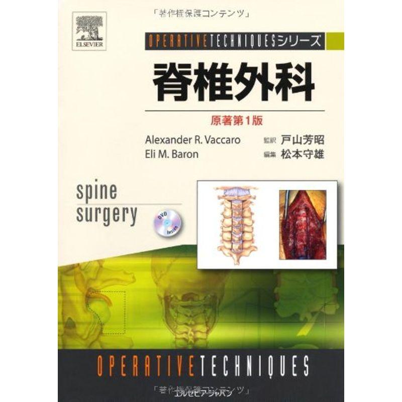 脊椎外科 (OPERATIVE TECHNIQUESシリーズ)(DVD付)