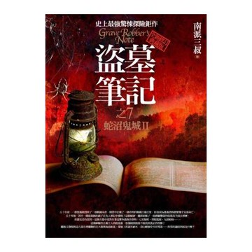 盜墓筆記之7：蛇沼鬼城II(全新書衣典藏版)