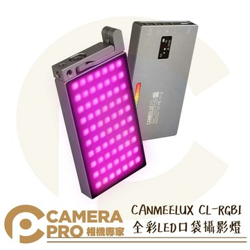 CANMEELUX CL-RGB1 全彩LED口袋攝影燈 補光燈 便攜 可調色溫 RGB 光效 公司貨 ◎相機專家◎