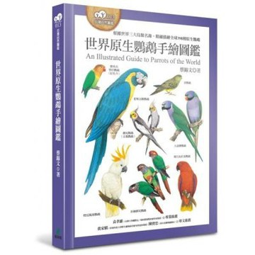 世界原生鸚鵡手繪圖鑑（根據世界三大鳥類名錄，精細描繪全球398種原生鸚鵡）【城邦讀書花園】