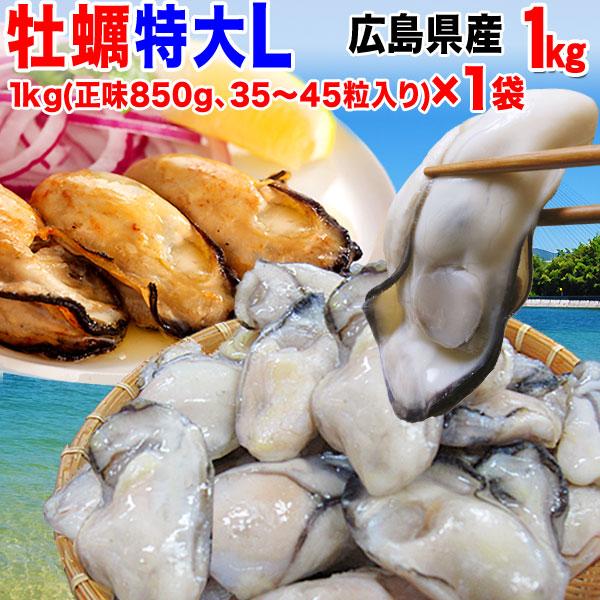 牡蠣 かき 広島県産 広島カキ1kg(正味850g)×1袋 Lサイズ 広島産 鍋 ※送料1300円です