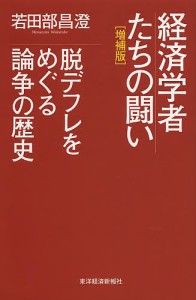 経済学者たちの闘い 脱デフレをめぐる論争の歴史 若田部昌澄