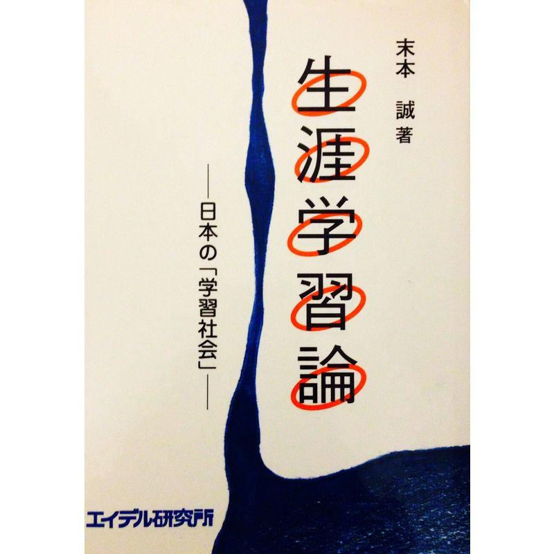 生涯学習論?日本の「学習社会」