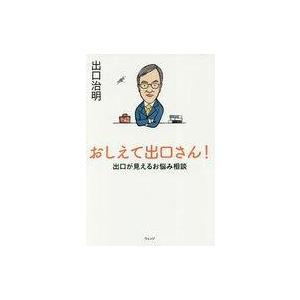 中古単行本(実用) ≪倫理学・道徳≫ おしえて出口さん!