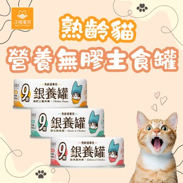 汪喵星球 熟齡貓低磷無膠主食罐 貓罐 貓主食 無膠 貓主食罐 低磷 貓咪罐 貓咪 罐頭