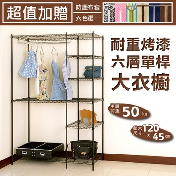 組合衣櫥/大衣櫥/衣架 烤漆六層單桿大衣櫥(加贈布套五色選一) dayneeds
