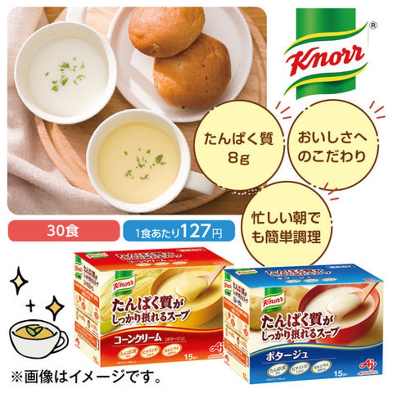 3食 たんぱく質がしっかり摂れるスープ コーンクリーム クノール