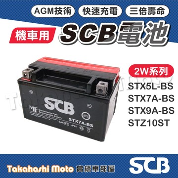 【高橋車部屋】 SCB電池 機車電瓶 機車電池 勁戰電瓶 電瓶 KRV電瓶 DRG電瓶 曼巴電瓶 摩托車電池 摩托車電瓶