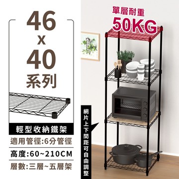 【鐵架免運 | 多尺寸】鐵架 層架 46X40系列 黑色三層/四層/五層 收納架 鐵力士架 收納櫃 免工具 架子 置物架