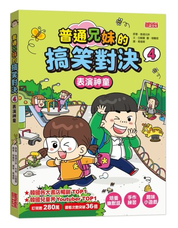 普通兄妹的搞笑對決（4）：表演神童[二手書_良好]