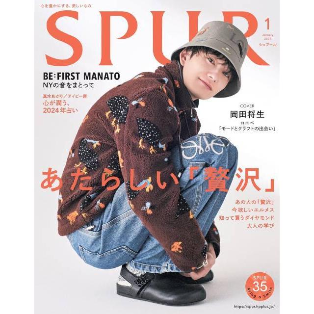 SPUR 2024年1月号 岡田将生 集英社