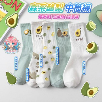 🌟現貨24H出🌟森系酪梨中筒襪 韓版襪 點點襪 卡通襪 潮流襪 情侶襪 學生襪 百搭襪 四季襪 原宿襪 文青襪 簡約襪
