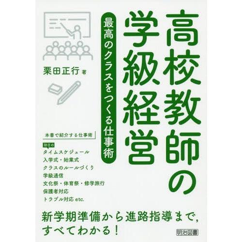 高校教師の学級経営 最高のクラスをつくる仕事術