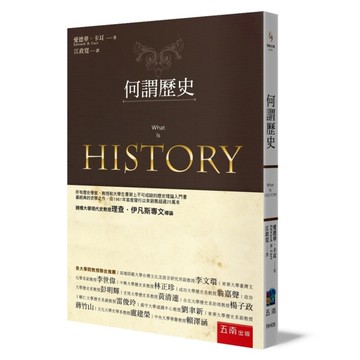 何謂歷史(3版)