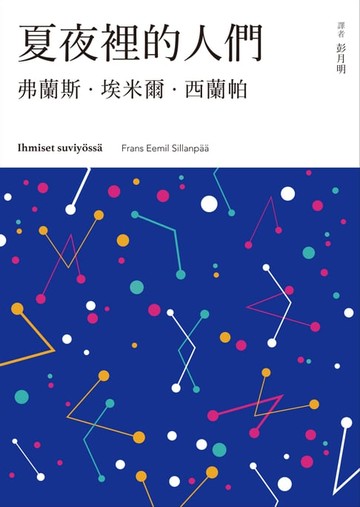 【電子書】夏夜裡的人們