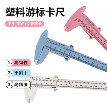 SZ-限時特價 150mm雙刻度塑料遊標卡尺文玩珠寶測量學生卡尺迷你測量工具批發