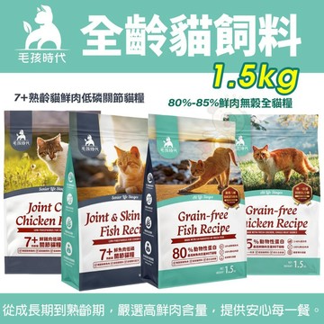 🔥快速出貨送罐頭🔥毛孩時代 貓飼料 1.5Kg 80% 85%鮮肉無穀全貓糧 7+熟齡貓鮮肉低磷關節貓糧 貓主食 貓乾糧