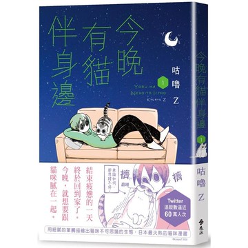 今晚有貓伴身邊（1）